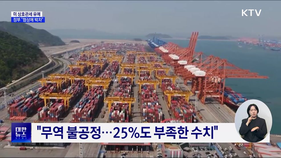 미 상호관세 8월 1일까지 유예···"협상에 박차"