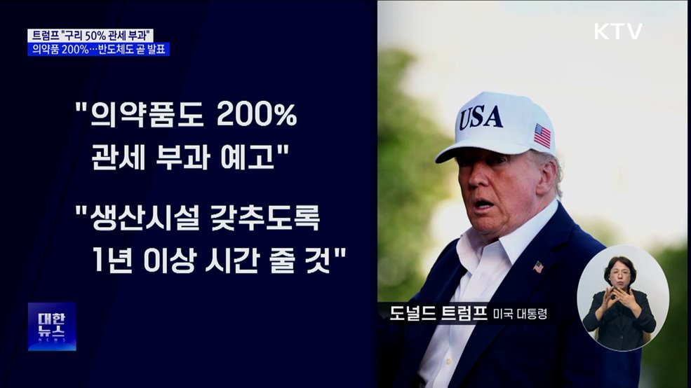 "구리 50%·의약품 200% 관세 부과···반도체 곧 발표"