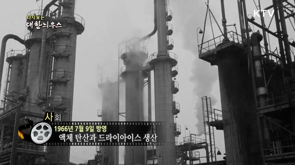 다시보는 대한늬우스 (66. 7. 9.)