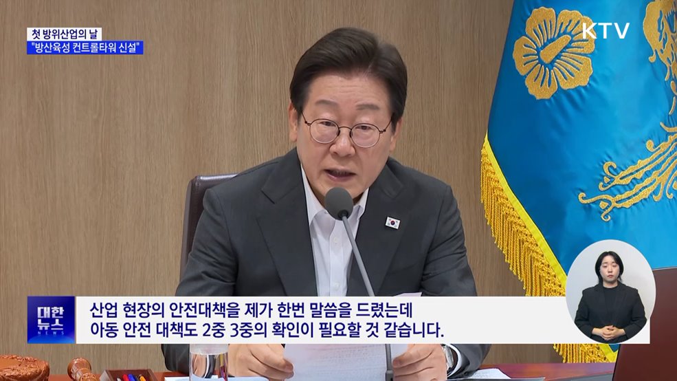 이 대통령 "방산 4대 강국 이끌 컨트롤타워 신설"