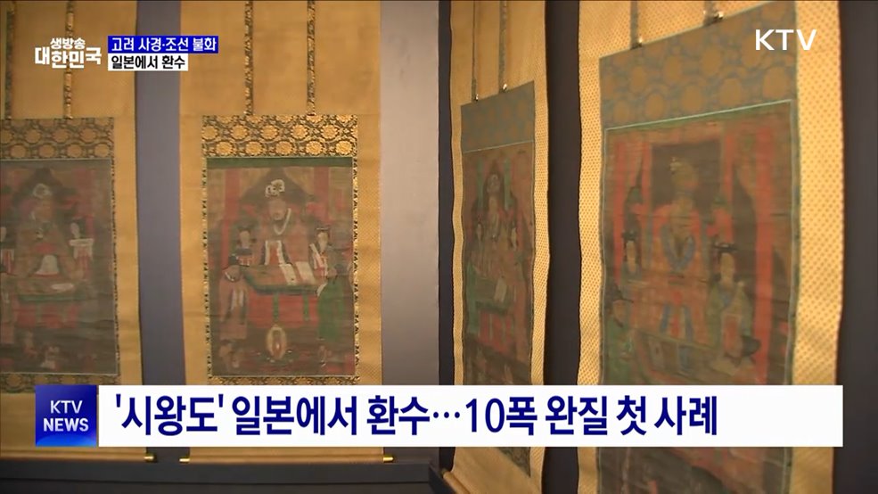 불교미술 진수 '고려 사경·조선 불화' 일본에서 귀환