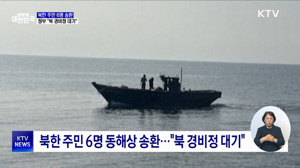 정부 "동·서해 표류 북한 주민 6명 송환"