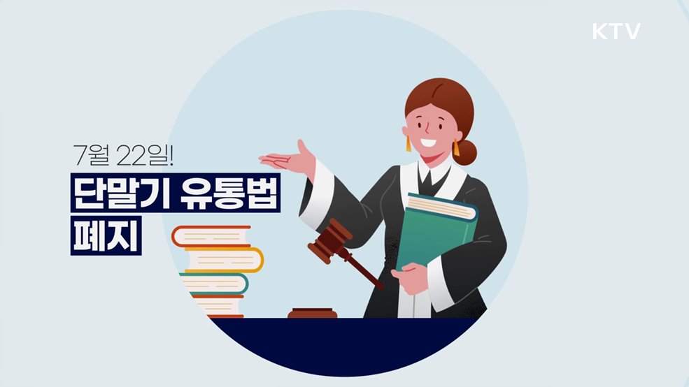 단말기 유통법 폐지 - 방송통신위원회 