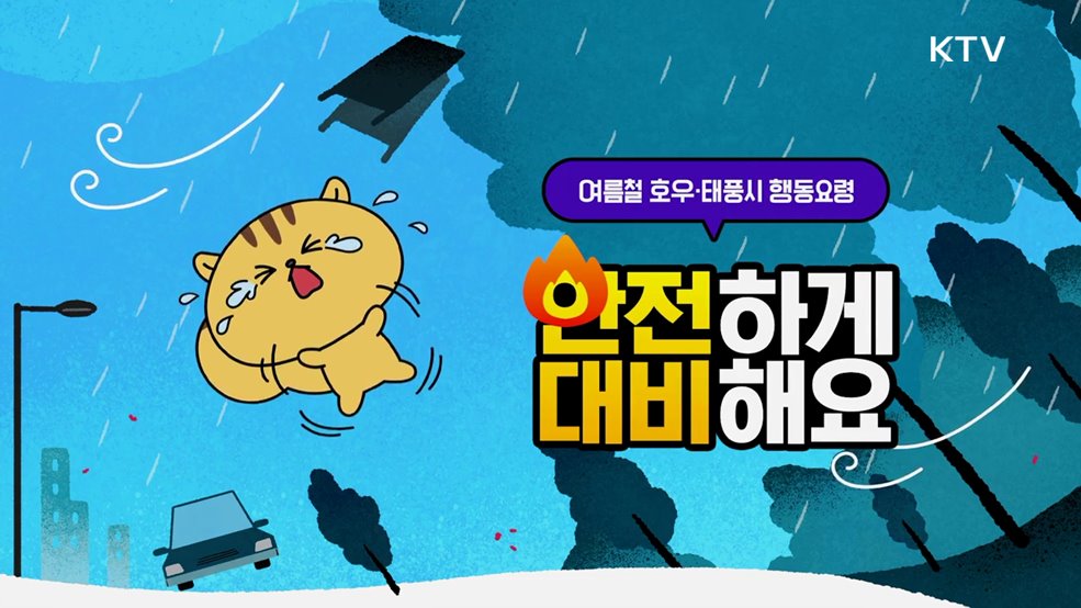 안전하게 대비해요 여름철 호우·태풍 시 행동수칙 - 행정안전부