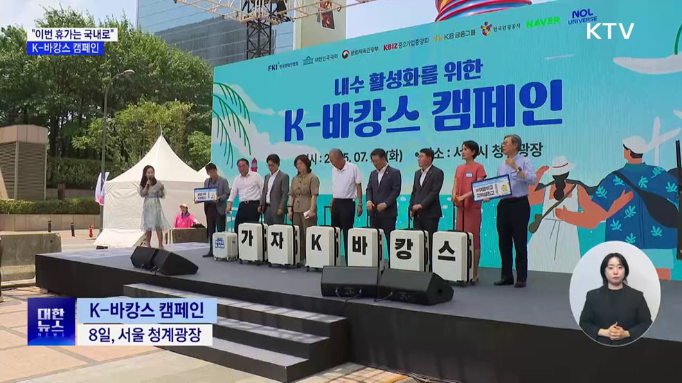 "이번 휴가는 국내로"···내수 진작 K-바캉스 캠페인