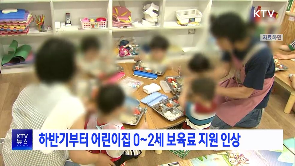 하반기부터 어린이집 0~2세 보육료 지원 인상
