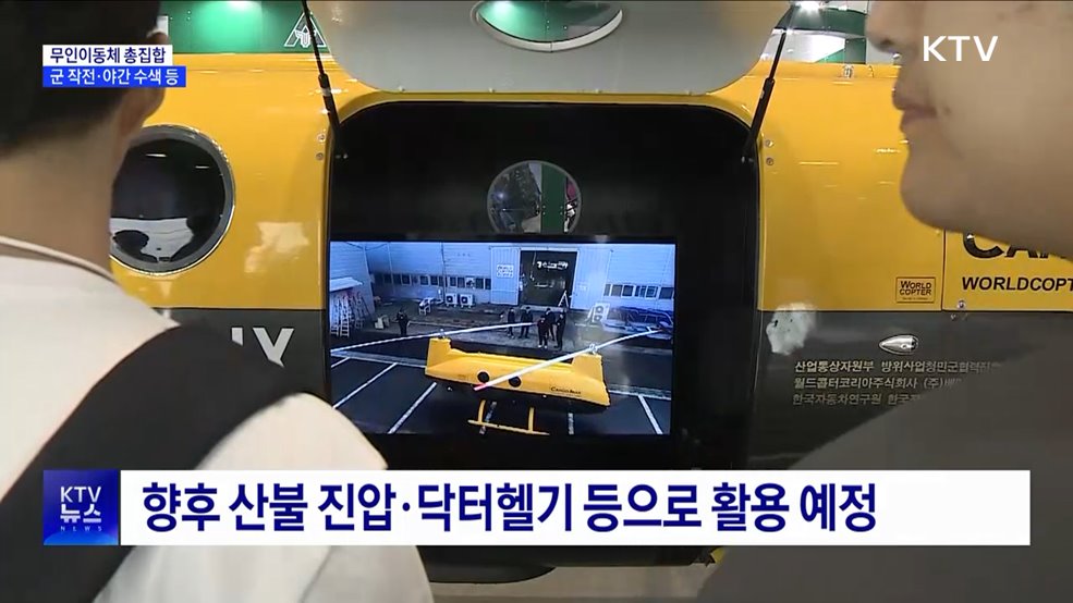 육·해·공 무인이동체 총집합···군 작전·야간 수색 활용