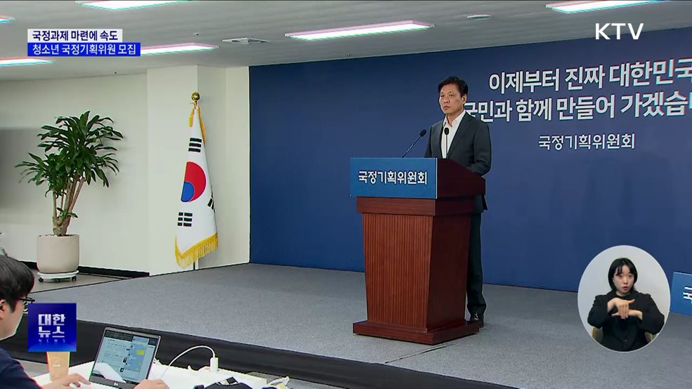 국정과제 마련에 속도···청소년 국정기획위원 모집