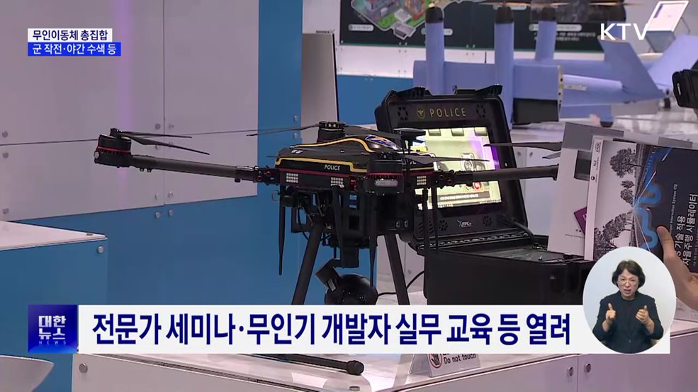 육·해·공 무인이동체 총집합···군 작전·야간 수색 활용