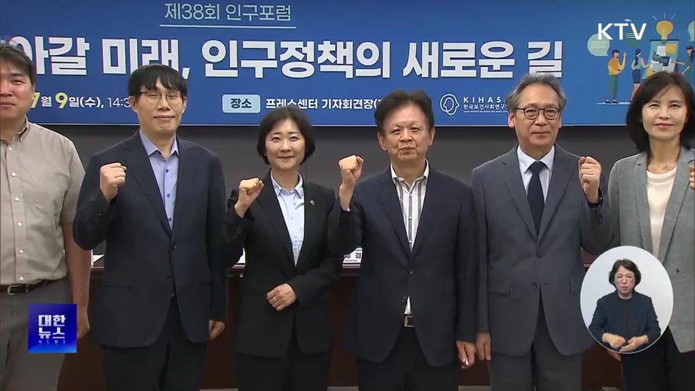 지속가능한 미래 위한 사회 역할 모색···인구포럼 개최