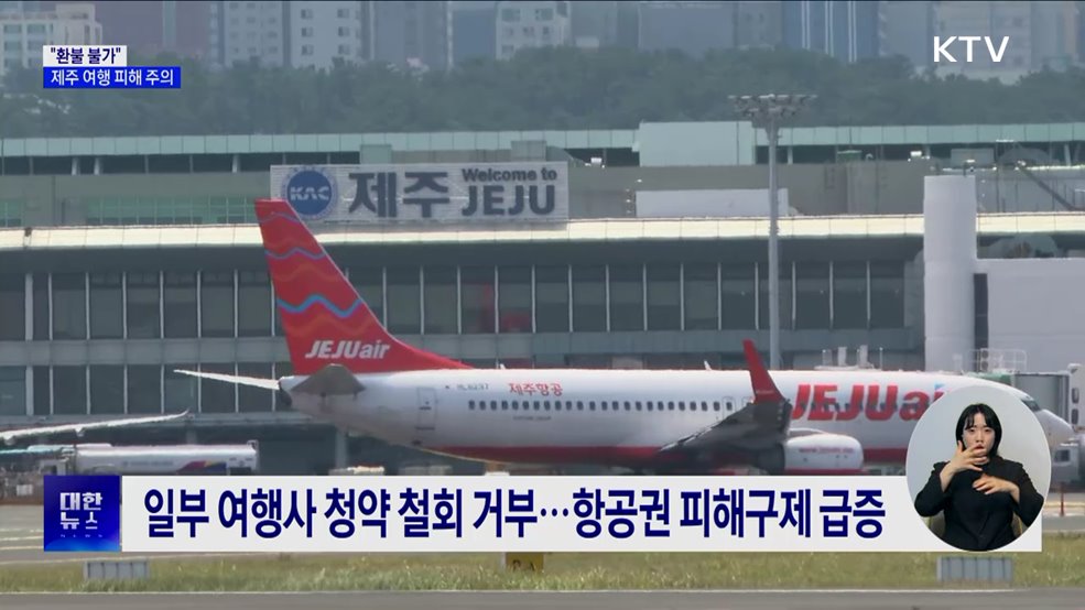 "환불 불가"···여름 휴가철 제주 여행 피해 주의
