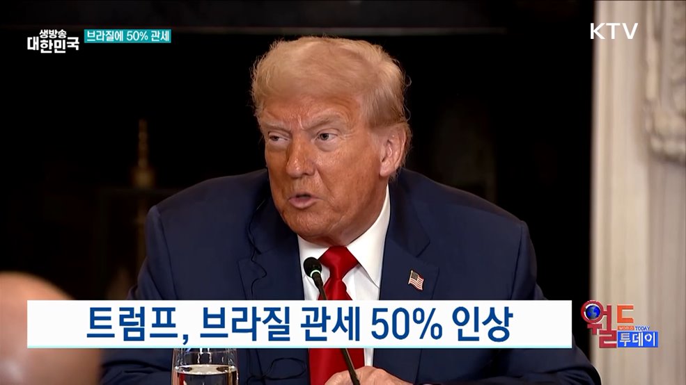 트럼프, 브라질 관세 50% 인상 [월드 투데이]