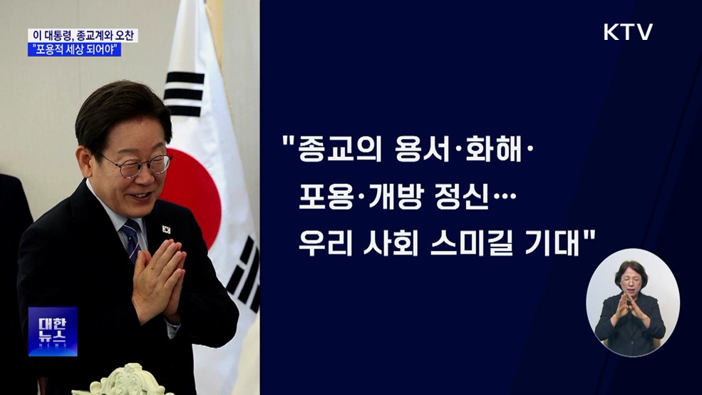 이 대통령 "갈등 격화···포용적 세상 위해 종교계 역할 중요"