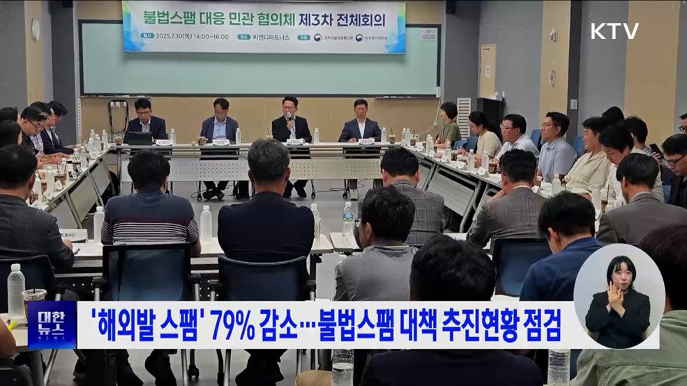 '해외발 스팸' 79% 감소···불법스팸 대책 추진현황 점검