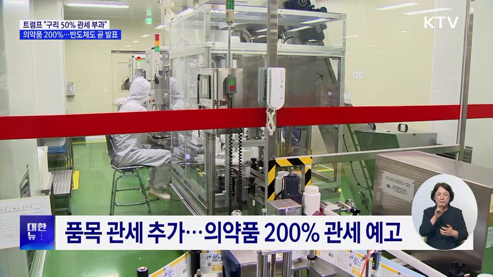 "구리 50%·의약품 200% 관세 부과···반도체 곧 발표"