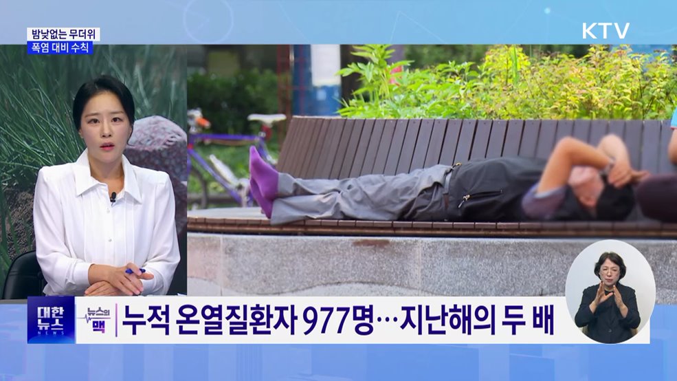 밤낮없는 무더위···폭염 대비 수칙 [뉴스의 맥]