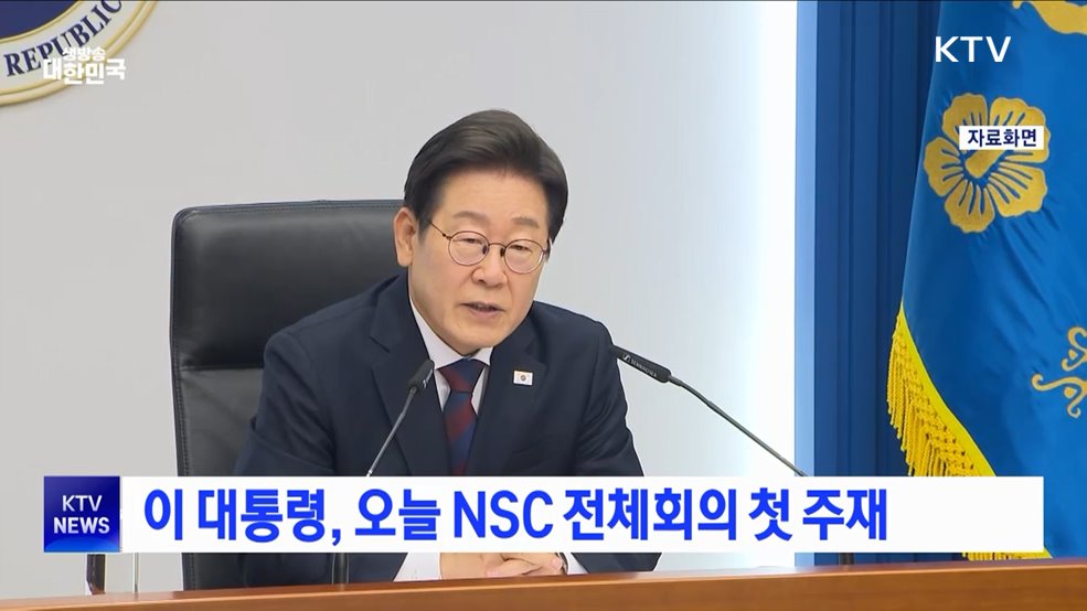 이 대통령, 오늘 NSC 전체회의 첫 주재