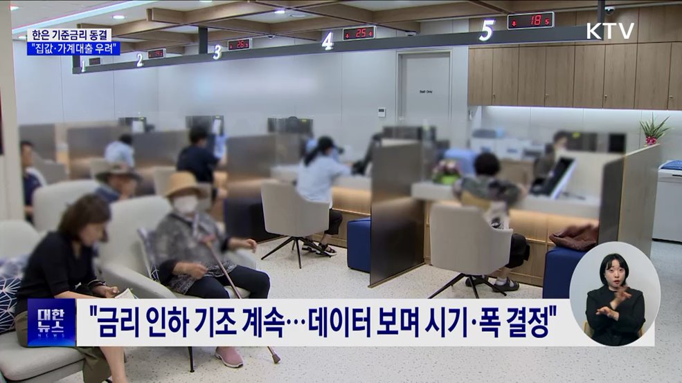 한은, 기준금리 연 2.5% 동결···"집값·가계대출 우려"