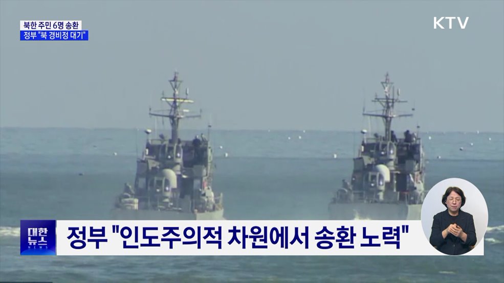 정부 "동·서해 표류 북한 주민 6명 송환"