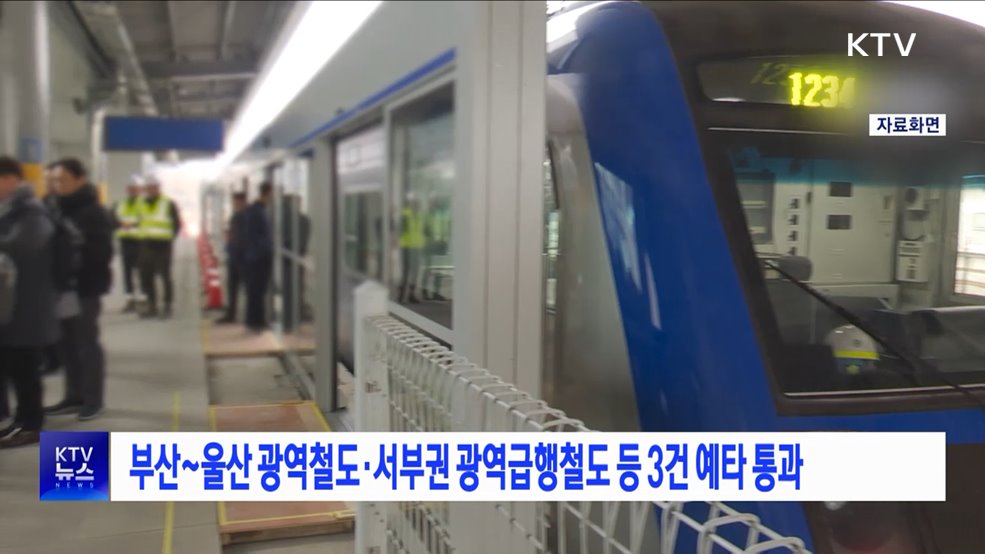 부산~울산 광역철도·서부권 광역급행철도 등 3건 예타 통과