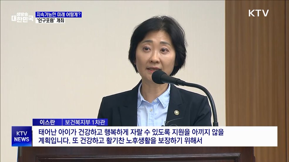 지속가능한 미래 위한 사회 역할 모색···인구포럼 개최