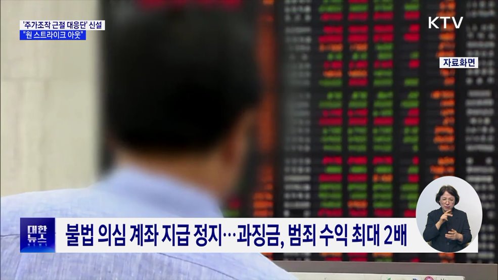 주가조작 근절 합동대응···"원 스트라이크 아웃"