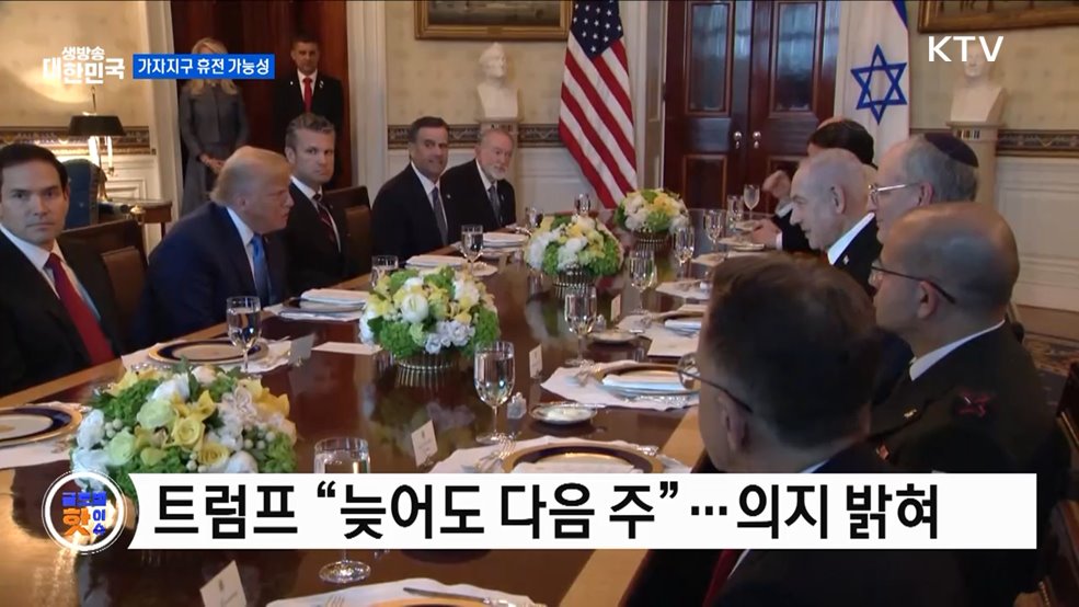 트럼프, 가자지구 휴전 가능성 언급 [글로벌 핫이슈]