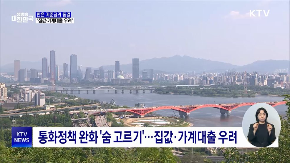 한은, 기준금리 연 2.5% 동결···"집값·가계대출 우려"