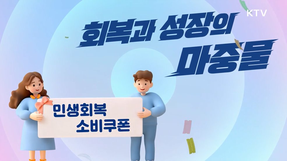  민생회복 소비쿠폰 신청시작 - 행정안전부