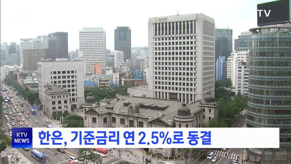 한은, 기준금리 연 2.5%로 동결