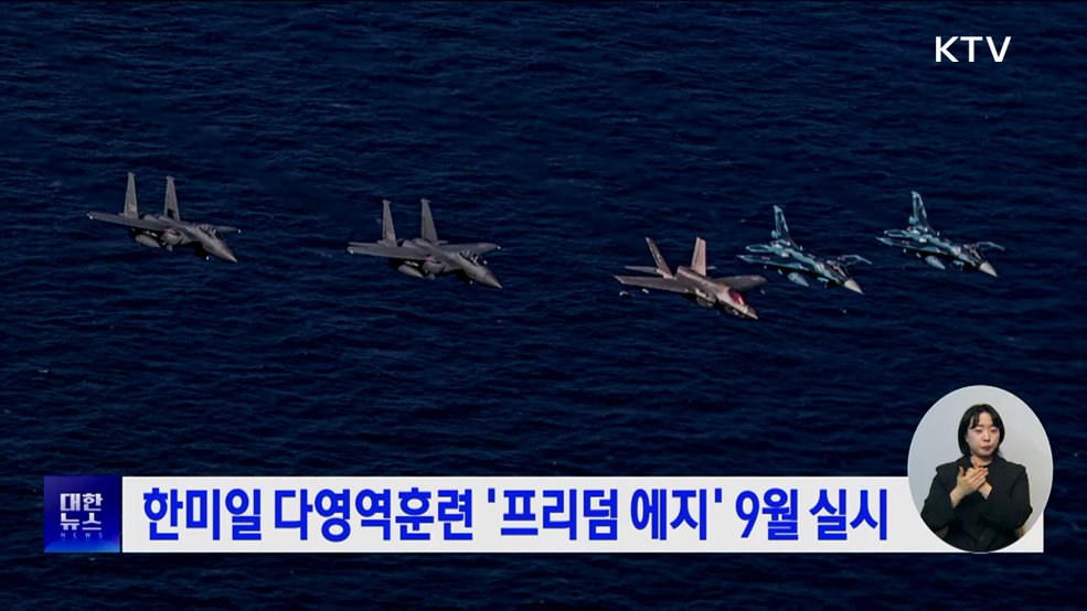 한미일 다영역훈련 '프리덤 에지' 9월 실시