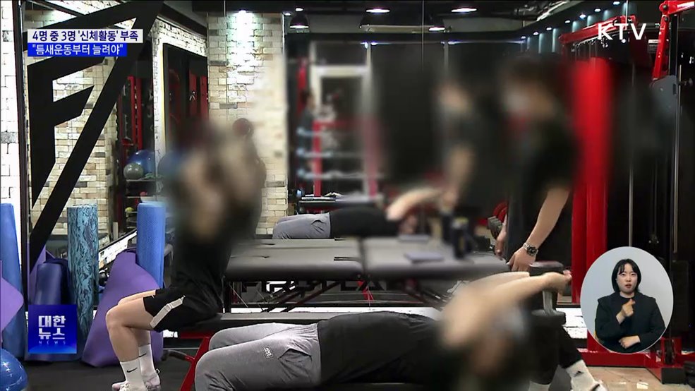 4명 중 3명 '신체활동' 부족···"틈새운동 늘려야"