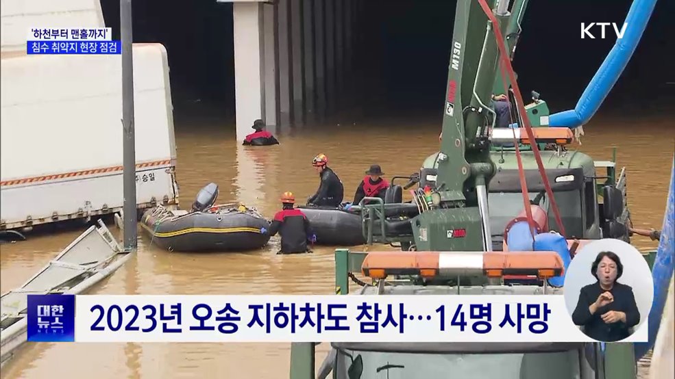 하천부터 맨홀까지···정부, '침수 취약지' 현장 점검