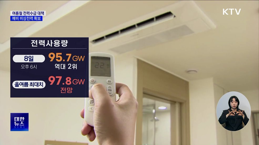 여름 전력수요 역대 최대 전망···"예비력 충분"