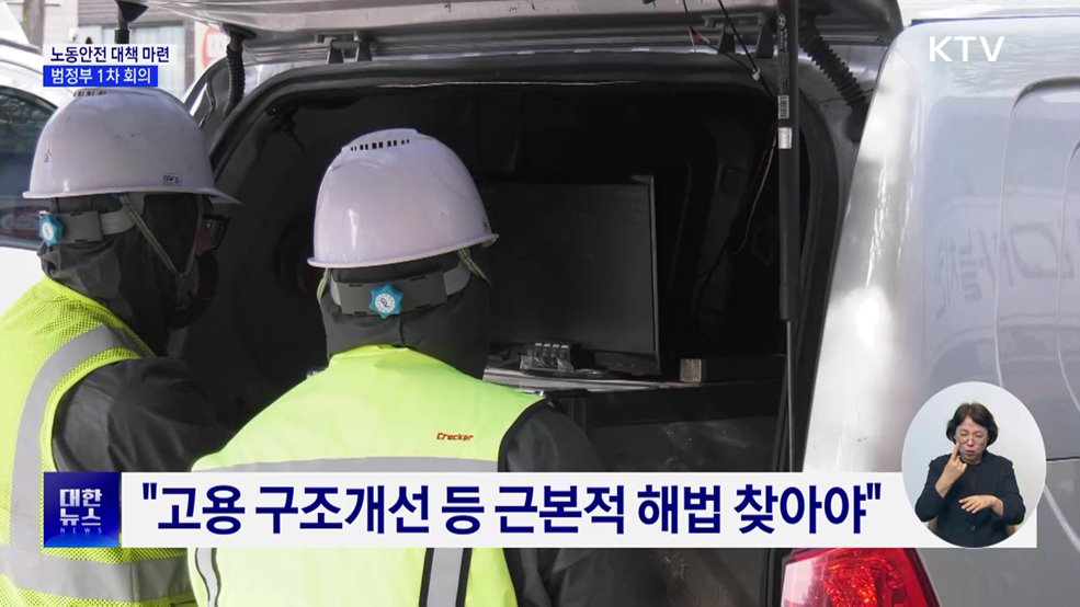 산업재해 '근본적 해법' 찾는다···범정부 1차 회의