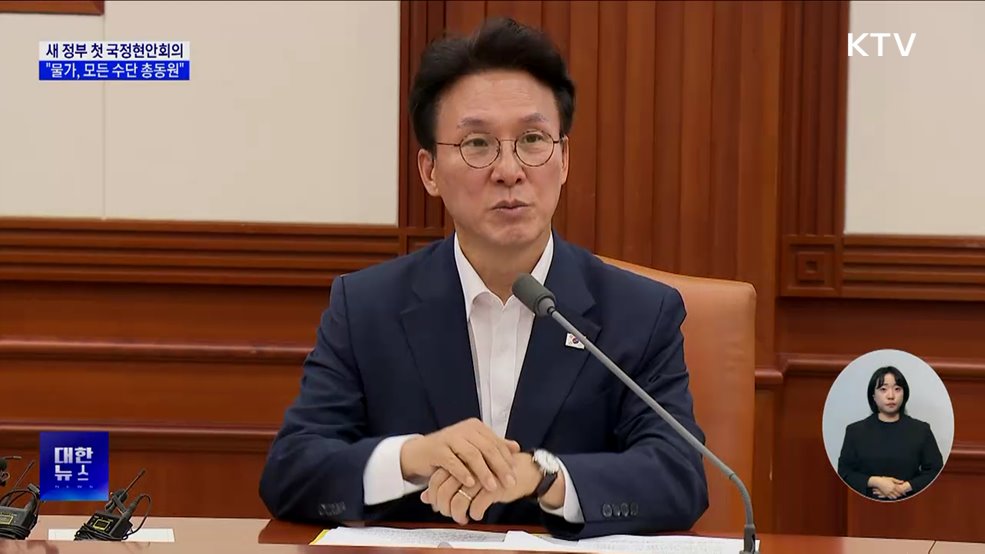 새 정부 첫 국정현안회의···"물가, 모든 수단 총동원"