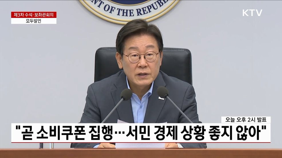 제3차 수석·보좌관회의 이재명 대통령 모두발언