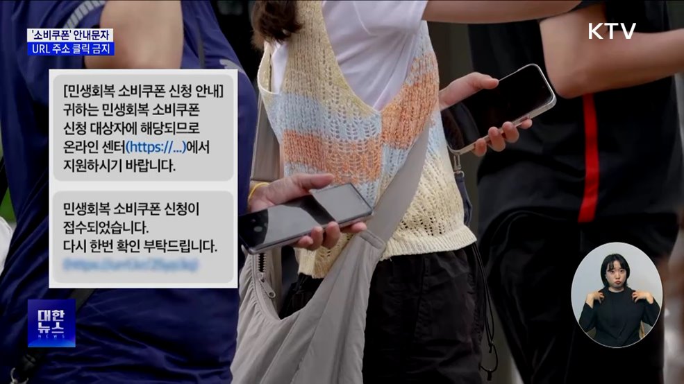 '소비쿠폰' 안내문자 URL 주소 클릭 금지···스미싱 주의보