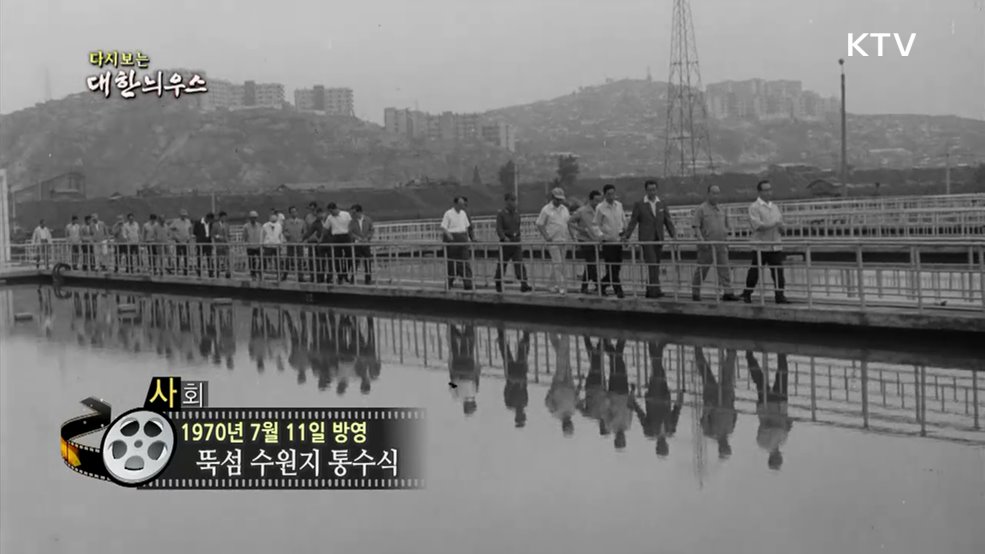 다시보는 대한늬우스 (70. 7. 11.)