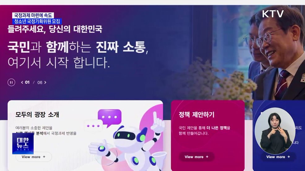 국정과제 마련에 속도···청소년 국정기획위원 모집