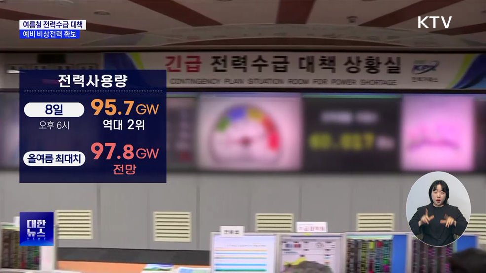 여름 전력수요 역대 최대 전망···"예비력 충분"