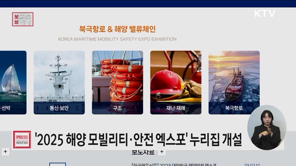 「2025 해양 모빌리티·안전 엑스포」 공식 누리집 11일부터 열려