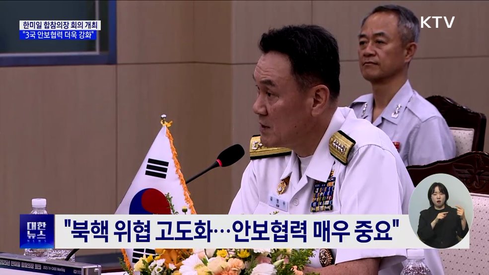 한미일 합참의장 회의···"3국 안보협력 더욱 강화"