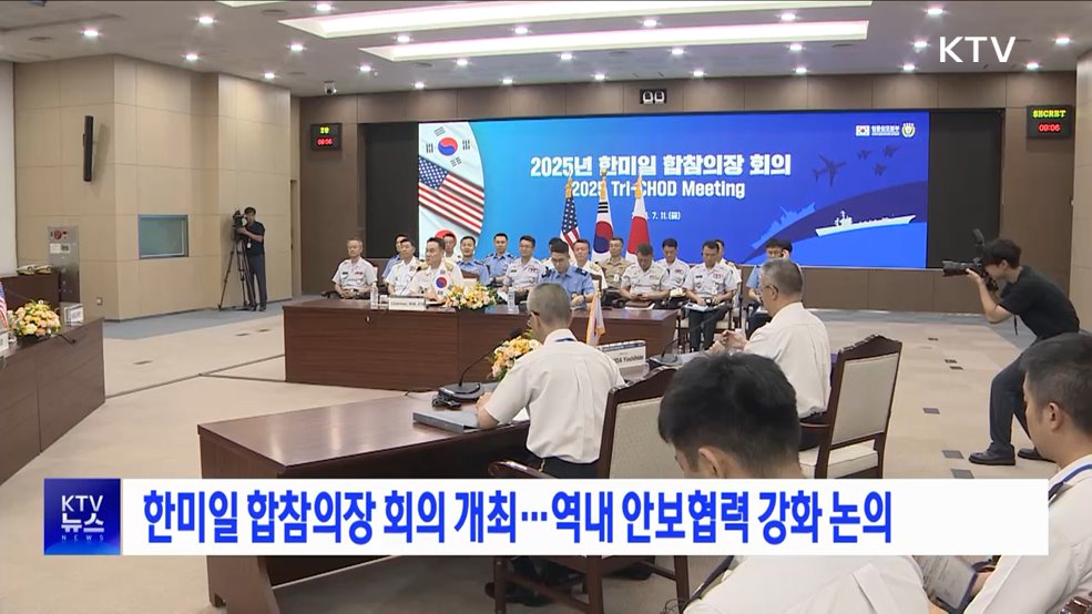 한미일 합참의장 회의 개최···역내 안보협력 강화 논의