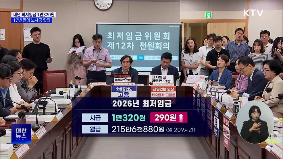 내년 최저임금 1만320원···17년 만에 노사공 합의
