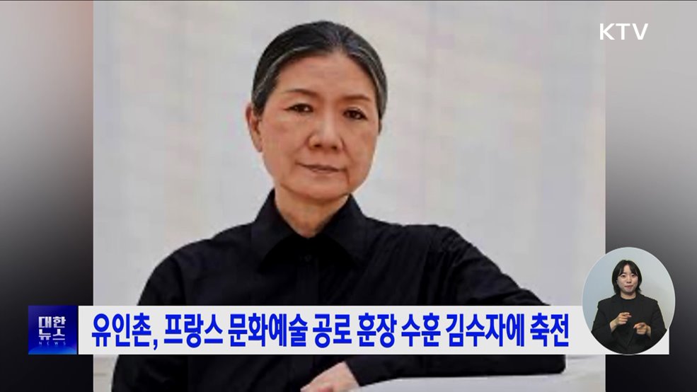 유인촌, 프랑스 문화예술 공로 훈장 수훈 김수자에 축전