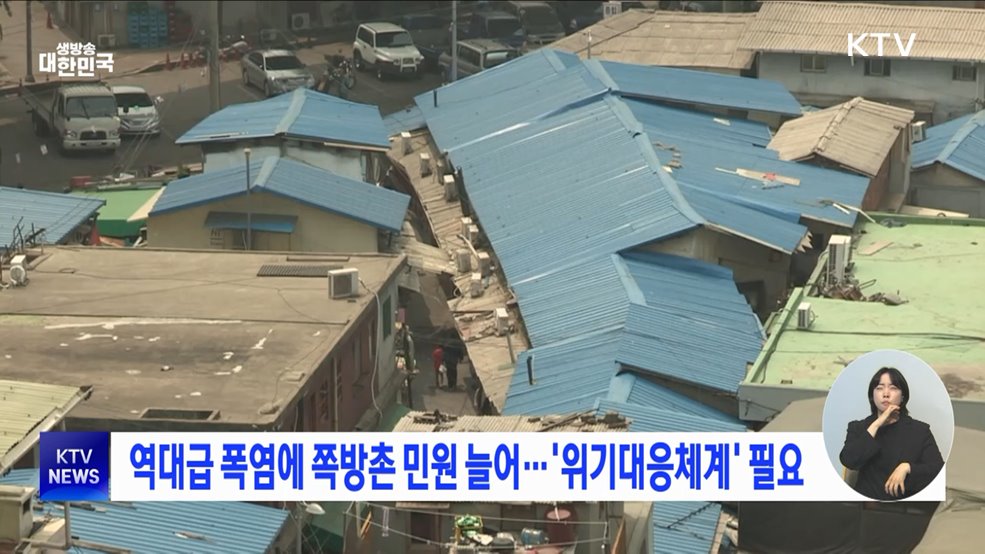 역대급 폭염에 쪽방촌 민원 늘어···'위기대응체계' 필요