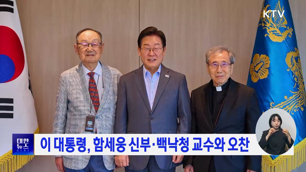 이 대통령, 함세웅 신부·백낙청 교수와 오찬