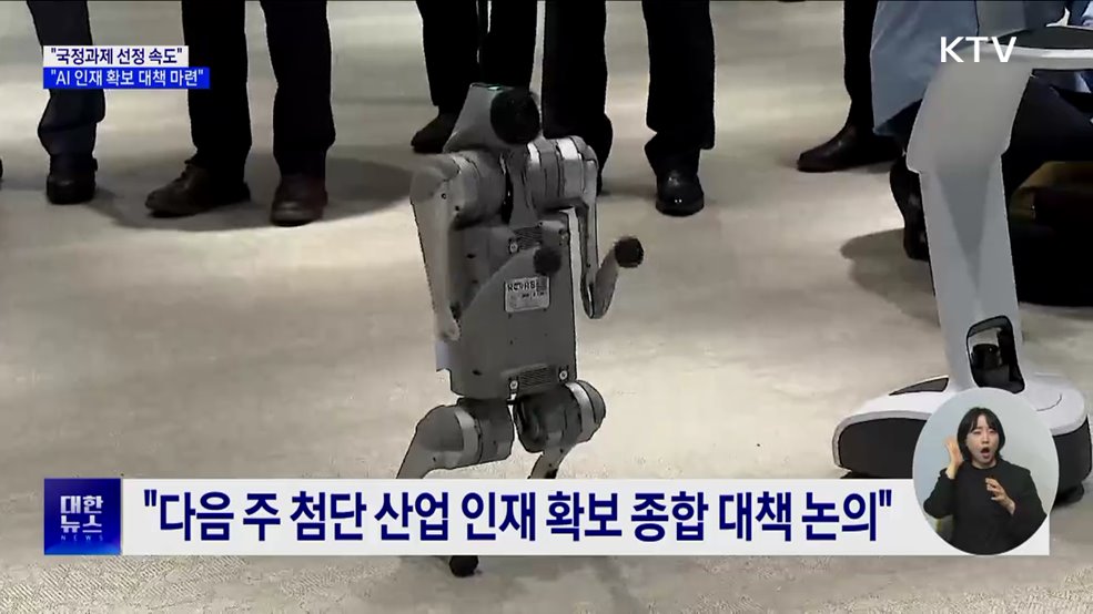 국정위 "국정과제 선정 속도···AI 인재 확보 대책 마련"