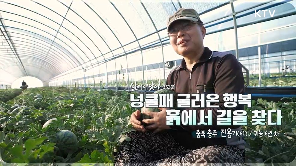 넝쿨째 굴러온 행복 흙에서 길을 찾다